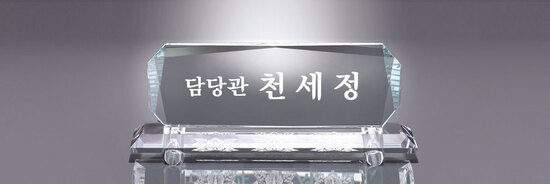 크리스탈명패45
