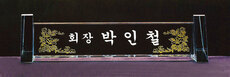 크리스탈명패17