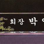 크리스탈명패17