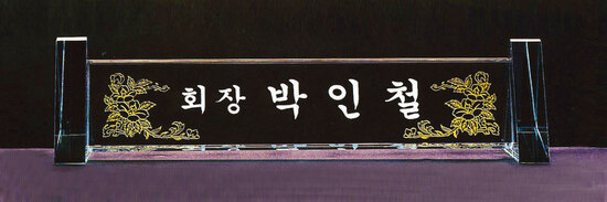 크리스탈명패17