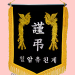 (노랑수술)근조기58