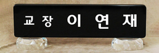 크리스탈명패94