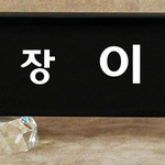 크리스탈명패94