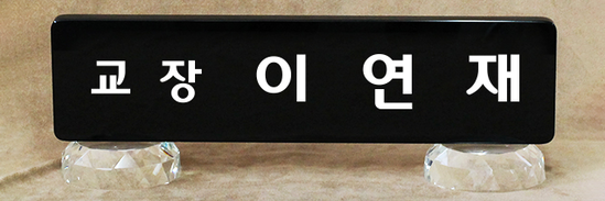 크리스탈명패94