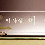 크리스탈명패76
