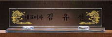 크리스탈 명패6