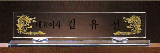 크리스탈 명패6