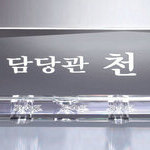 크리스탈명패35