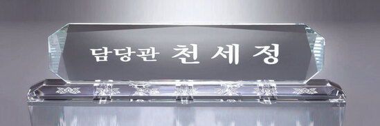 크리스탈명패35