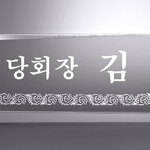 크리스탈명패40
