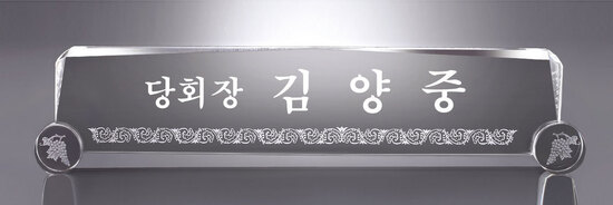 크리스탈명패40