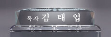 크리스탈명패30