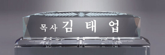 크리스탈명패30