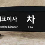 크리스탈명패97