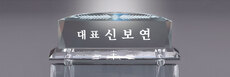 크리스탈명패47