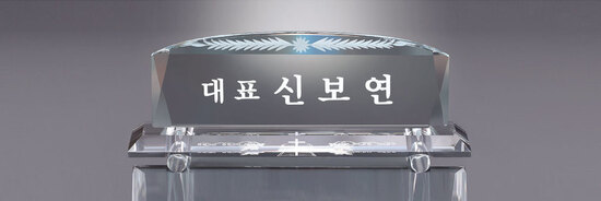 크리스탈명패47