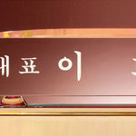 크리스탈명패55
