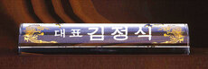 크리스탈명패10