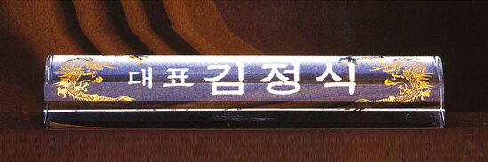 크리스탈명패10