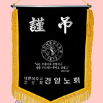 (노랑수술)근조기54