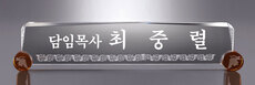 크리스탈명패18