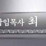 크리스탈명패18