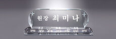 크리스탈명패51