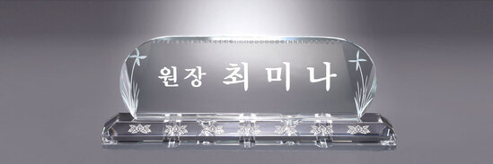 크리스탈명패51