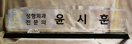 크리스탈명패87