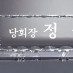 크리스탈명패32