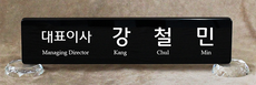 크리스탈명패80
