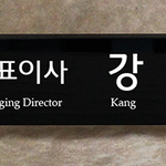 크리스탈명패80