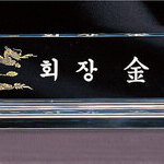 크리스탈명패15