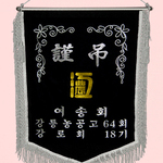 (은색수술)근조기67