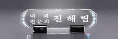 크리스탈명패25