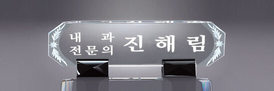크리스탈명패25