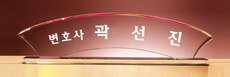 크리스탈명패64