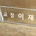 크리스탈명패98