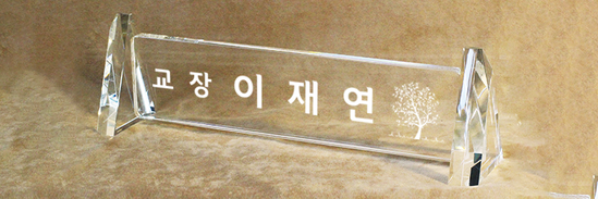 크리스탈명패98