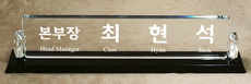 크리스탈명패90