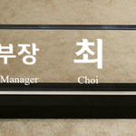 크리스탈명패90