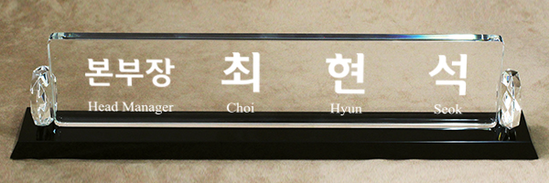 크리스탈명패90